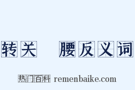 转关緑腰反义词是什么意思的图片